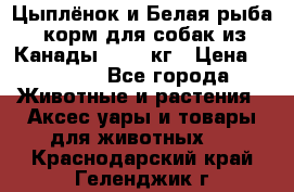  Holistic Blend “Цыплёнок и Белая рыба“ корм для собак из Канады 15,99 кг › Цена ­ 3 713 - Все города Животные и растения » Аксесcуары и товары для животных   . Краснодарский край,Геленджик г.